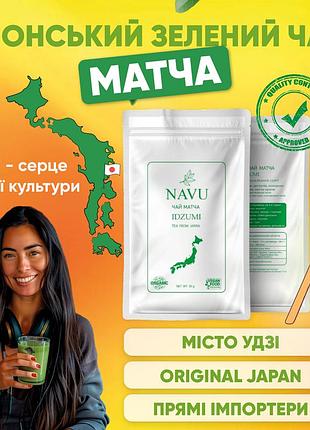 Японський чай зелений матча вищий церемоніальний маття navu idzumi органічний порошковий 30 г