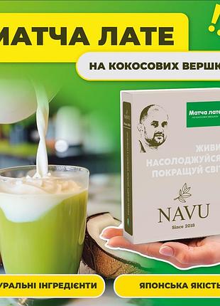 Зелений чай матча лате маття navu японський порошковий без цукру на кокосових вершках натуральний 100 г