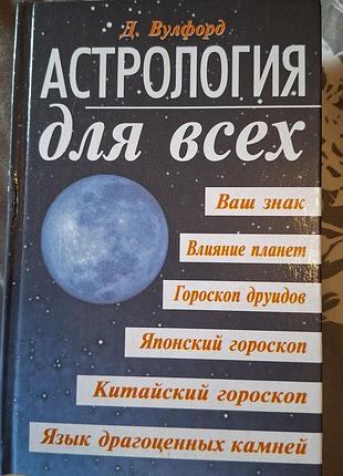 Астрология для всех д.вулфорд