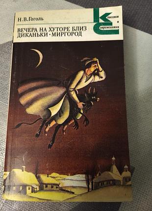 Вечорниці на хуторі близько диканьки
