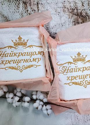 Рушник 70×140 банний золото хрещеним
