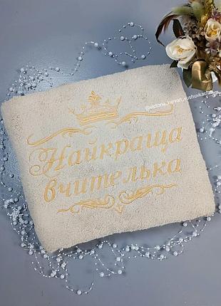 Рушник 70×140 банний найкраща вчителька
