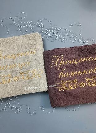 Рушник 70×140 банний золото хрещеній матусі хрещеному батькові