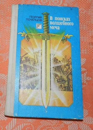 Георгий почепцов, "в поисках волшебного меча"