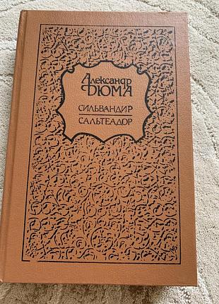 Романы александра дюма сильвандир , сальтеадор