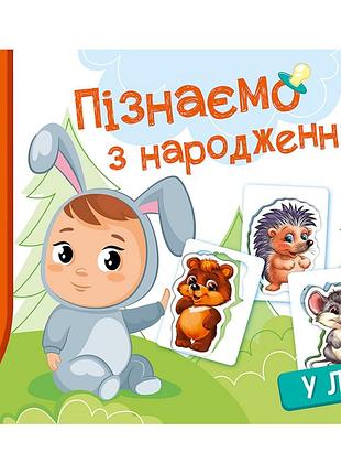 Детская развивающая игра "изучаем с рождения: в лесу" 264015, 8 карточек