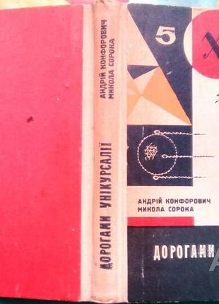 Конфорович а., сорока м. дорогами унікурсалії.  київ веселка 1981. 268 с., іл. палiтурка тверда, зменшений формат.  в книжці педагог- математик і журн