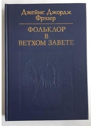 Фрэзер д. д. фольклор в ветхом завете