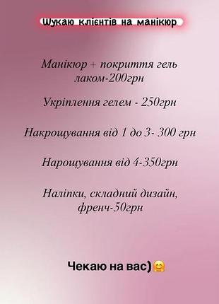 Шукаю клієнтів на манікюр