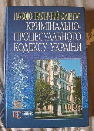 Кримінальний процесуальний кодекс україни науково-практичний коментар (матвійчук 2010р.)