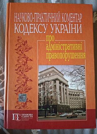 Науково-практичний коментар кодексу україни про адміністративні правопорушення