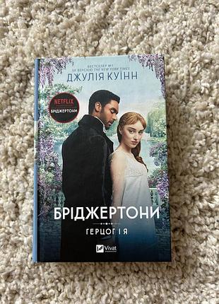 Бріджертони, герцог і я