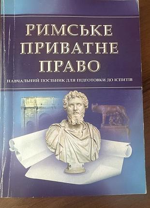 Навчальний посібник для підготовки до іспитів римське право