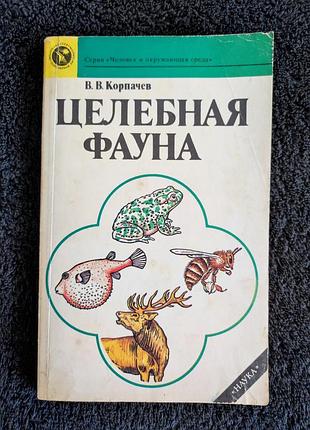 Корпачев в.в. целебная фауна.