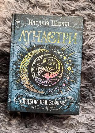 Лунастри наталії щерби (фентезі) кн.1