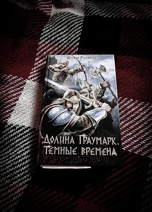 Фэнтези книга "долина грауммарк".