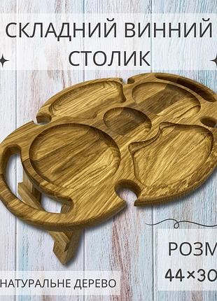 Винний столик з ясена, піднос складний овальний піднос 44×30см з ніжками і тримачами для 4 келихів