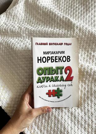 Книга про саморозвиток «досвід дурня»