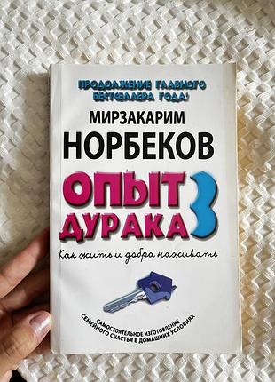 Книга про саморозвиток «досвід дурня» 3