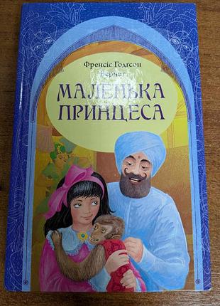 Маленькая принцесса. фреncис бернет