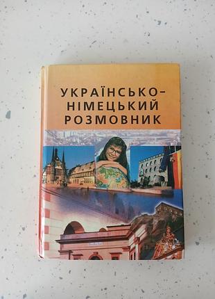 Украинское-немпический разговорник