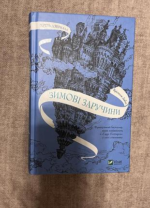 «зимові заручини» крістелль дабос