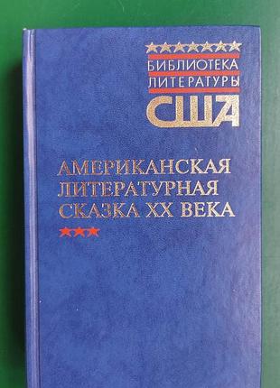 Американська італійська казка xx століття. джеймс тербер. е.б. уайт-твору терра-книжний клуб м.