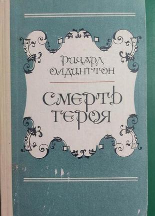 Смерть героя річард олдінгтон книга 1982 видання