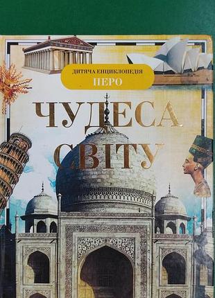 Чудеса світу дитяча енциклопеія перо книга вживана