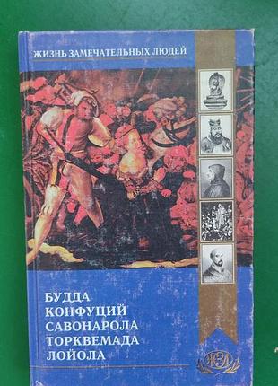 Будда конфуцій савонаролу торквемада лойола жзл книга 1998 року видання б/у