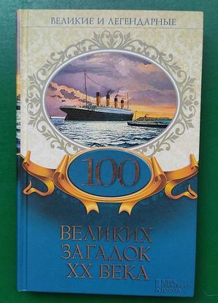 100 великих загадок xx століття книга 2008 року видання б/у