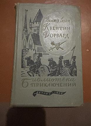 Книга квентин дорвард вальтер скотт 1958
