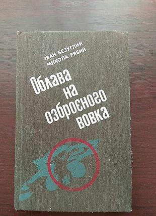 Иван безуглеродный "оборота на вооруженного волка"