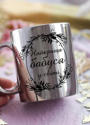 Дзеркальна чашка для бабусі