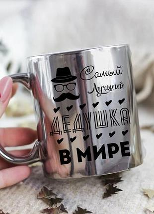 Дзеркальна чашка для дідуся