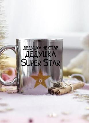 Дзеркальна чашка для дідуся