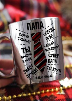 Дзеркальна чашка для тата