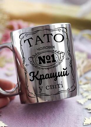 Дзеркальна чашка для тата