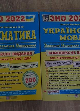 Книги по математике и украинскому языку для подготовки к нмм/зно 2022р. автор анатомий капиносов