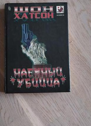 Хатсон шон. наемный убийц а. эребус . серия: мастера остросюжетного романа. horror
