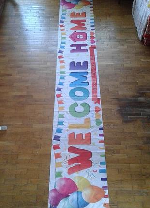 Праздничный плакат , баннер "welcome home" 3 метра, яркий и красочный