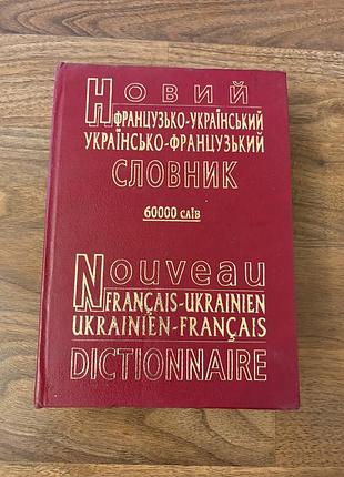 Українсько-французький словник