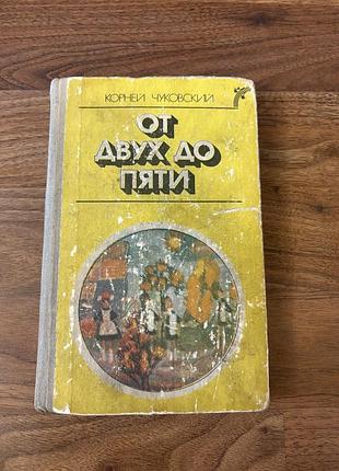 Корней чуковський від двох до пʼяти розповіді ретро вінтаж