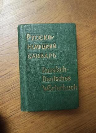 Русско-немецкий словарик миниатюра 1973 год