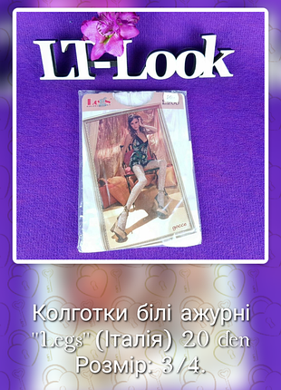 Колготки ажурные белые "legs" (италия) 20 den
