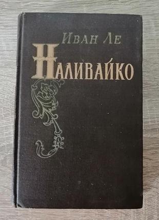 Иван ле. наливайко.  худлит 1955