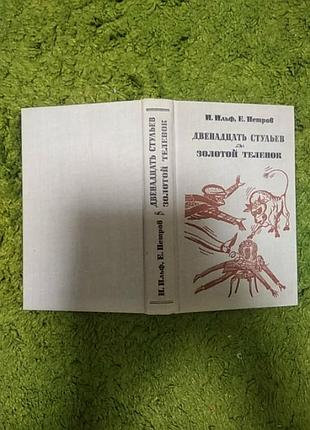 И.ильф е.петров двенадцать стульев золотой теленок