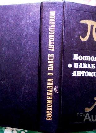 Воспоминания о павле антокольском.  1987г. 526 с., илл. сост. л.и. левин, с.с. лесневский, а.л. тоом.