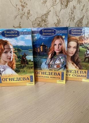 Є.дворецька   огнєдєва , огнєдєва аскольдова наречена,огнєдєва перст долі