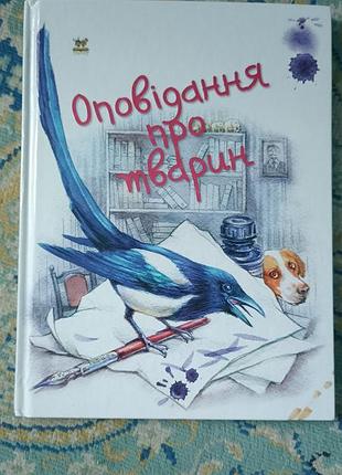 Оповідання про тварин